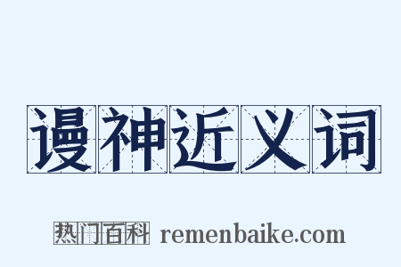 谩神近义词是什么意思的图片